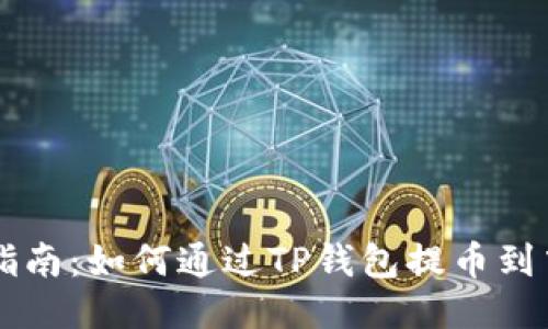 详细指南：如何通过TP钱包提币到中币网