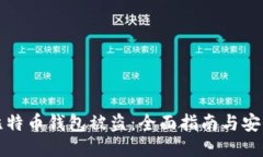 防止比特币钱包被盗：全