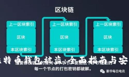 防止比特币钱包被盗：全面指南与安全策略