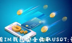 如何使用IM钱包安全收取