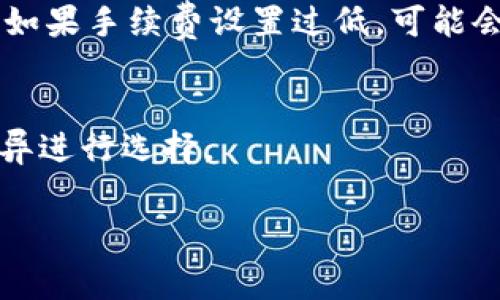   TP钱包内转币是否扣手续费？ / 

 guanjianci TP钱包, 转币手续费, 数字货币, 加密钱包, 钱包使用 /guanjianci 

在数字货币交易和管理中，用户常常会关注各类数字钱包的使用细节，尤其是在转账和交易时的手续费问题。TP钱包作为一种常用的加密数字货币钱包，越来越受到用户的青睐。用户在使用TP钱包进行内转币时，是否会产生手续费的问题，然而这却是很多用户都关心的一个问题。

首先，我们需要明确TP钱包的功能和特点。TP钱包是一款功能强大的数字资产管理工具，支持多种主流数字货币的存储、转账、交易和兑换，用户可以方便快捷地进行数字资产的管理。此外，TP钱包注重用户的安全性以及交易的便利性，提供了多种安全机制，确保用户的资产安全。

关于手续费的问题，这取决于多个因素，包括钱包的规范、交易网络的拥堵情况以及用户所选择的币种。 TP钱包在进行内部转账时，通常来说是不会收取额外的费用的。也就是说，如果用户在TP钱包内完成数字货币的转移，TP钱包不会对用户收取任何手续费。

1. 内转币的定义与TP钱包特点
所谓内转币，是指在同一个钱包内部进行的转账行为。用户可以在TP钱包中方便地进行不同数字货币之间的转账，或者是同一货币在不同账户之间的转账。TP钱包支持的多种数字货币能够让用户在交易时更加灵活。与传统的中心化交易所不同，TP钱包通过去中心化的方式处理交易，用户的资产不需要经过第三方机构管理，这也为用户提供了更高的安全性和控制权。

TP钱包的特点还包括多链支持，这意味着用户可以在多种区块链网络中进行操作，这大大提升了用户的便利性。在此背景下，用户在进行内转时往往会跨越多种数字资产，TP钱包将这些操作简化，让用户轻松上手。

2. 手续费的计算方式
虽然TP钱包在内转时通常不收取手续费，但是在某些条件下仍然可能产生费用。这主要取决于区块链网络的交易费用（gas费）。例如，在以太坊等公链上，用户在进行交易时需要支付一定的手续费给矿工，作为确认交易的补偿。这种费用并不是TP钱包收取的，而是由区块链的使用和负载情况决定的。

当用户在TP钱包内进行转账操作时，系统会提示用户预计的手续费，并在用户确认交易前，会自动从用户余额中扣除。因此，用户在进行内转账时，必须要关注是否有可用余额来支付这些费用。同时，不同的币种，其网络的交易费用也会有所不同，用户在转账时需要根据实时情况进行判断。

3. 如何避免不必要的手续费
为了降低手续费支出，用户可以采取一些策略来交易时机和方式。例如，在网络交易较为繁忙的时段，区块链的手续费往往会水涨船高，因此用户可以选择在网络相对平静的时段进行转账操作。此外，TP钱包通常会提供手续费的选项，可以让用户选择愿意支付的手续费水平，用户可以根据自己的需求来进行选择。

用户在选择币种时应当考虑该币种的网络费率差异。某些币种如比特币，而在网络拥堵时的手续费会显著提高，而一些新兴的币种相较于主流币的手续费则会更低，这就需要用户合理分配资产，同时精选择在TP钱包中进行转账操作的币种。

4. 用户对TP钱包的反馈与评价
在深入探讨TP钱包的手续费问题时，我们也可以关注用户对其在使用过程中的反馈与评价。许多用户对于TP钱包提供的低手续费和安全性表示满意，他们认为TP钱包是一个值得信赖的平台。而部分用户则在使用过程中遇到了一些技术问题，导致转账延迟，但这与手续费问题并没有直接关系。

在一些社交媒体和社区论坛中，用户分享的经验表明，TP钱包在处理复杂转账时表现较好，用户可以通过简单的步骤完成操作。而谈到手续费，绝大多数用户认为TP钱包在内转账时确实没有再收取额外的费用，这是其一大优势之一，也是吸引用户的重要因素。

5. 可能的风险管理
虽然TP钱包在内转账时不收取手续费，但是用户也需要时刻警惕可能存在的风险。例如，用户在转账时需要确保所转账的地址无误，避免因地址错误而造成资产损失。此外，用户也应该保持软件的及时更新，避免因软件漏洞导致的安全隐患。 

TP钱包还提供了一些内置的安全机制，例如多重签名和私钥的加密存储，用户应当合理了解并应用这些安全措施，保护自身资产安全。

综上所述，TP钱包在内转币时通常不会收取手续费，但仍可能因区块链网络的原因产生交易费用。用户在使用TP钱包时，应根据自己的需求和情况灵活转账，并采取相应措施来避免不必要的费用和风险。

可能相关问题
1. TP钱包的安全性如何？
TP钱包的安全性主要体现在几个方面。首先，TP钱包采用了先进的加密技术来保护用户的私钥和相关信息，通过多重签名等安全措施来防止用户资产的被盗。此外，TP钱包定期进行安全审计，并及时为用户提供更新与修复，确保他们的资产安全。

用户可以通过设置双重验证，确保只有自己可以进行相关的操作。此外，TP钱包还支持冷钱包存储，允许用户将部分资产冷存储以降低在线风险。

2. 如何选择合适的钱包？
在选择合适的钱包时，用户可以关注钱包的安全性、兼容性、使用便捷性以及社区反馈等方面。用户可挑选那些拥有良好口碑和用户基础的钱包，并注意钱包的更新与维护。

此外，相较于轻钱包（在线钱包），重钱包（本地钱包）通常提供更高的安全性与隐私保护。用户的选择应根据自己的需求进行。

3. TP钱包支持哪些币种？
TP钱包支持多种主流数字货币，包括比特币、以太坊、莱特币等。同时，还支持一些区块链项目的代币。用户可在TP钱包内查看具体支持的币种清单，并进行相应的操作。

4. 手续费会影响交易速度吗？
是的，手续费的高低往往会对交易速度产生影响。在一些区块链网络中，用户愿意支付更高的手续费，矿工会优先处理这些交易，从而加快交易确认的速度。当网络繁忙时，如果手续费设置过低，可能会导致交易处于待确认状态很久。

5. 国产钱包与国际钱包的差异？
国产钱包通常会针对本土用户提供更好的兼容性和服务支持，而国际钱包则更关注全球市场。不过，安全性方面都需要用户自行核实。用户可根据自身应对方案与文化差异进行选择。

综上所述，TP钱包内转币并不收取手续费，但可能产生由于网络原因导致的交易费用，用户在使用时需合理安排资金与安全措施，以确保资产的安全与效益。