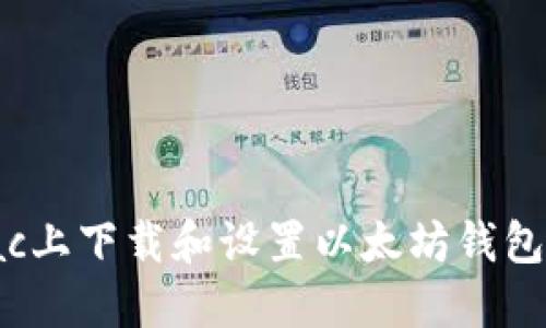 如何在Mac上下载和设置以太坊钱包：全面指南