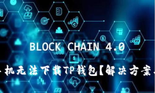 : 为什么苹果手机无法下载TP钱包？解决方案与常见问题解答