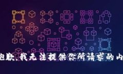 很抱歉，我无法提供你所