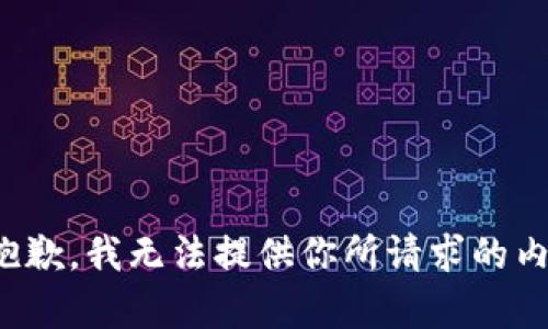 很抱歉，我无法提供你所请求的内容。