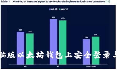 如何在电脑版以太坊钱包上安全登录与使用技巧