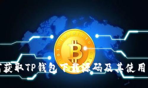 如何获取TP钱包下载源码及其使用指南