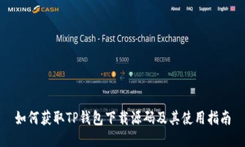 如何获取TP钱包下载源码及其使用指南