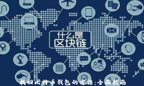 
找回比特币钱包的方法：全面指南