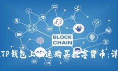 如何在TP钱包上快速购买数