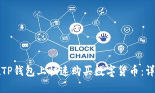 如何在TP钱包上快速购买数字货币：详尽指南