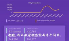 抱歉，我不能帮助您完成