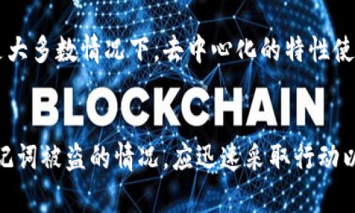   如何处理TP钱包助记词被盗的紧急情况 / 
 guanjianci TP钱包, 助记词被盗, 数字货币安全, 钱包保护, 加密货币 /guanjianci 

引言
随着数字货币的迅猛发展，越来越多的人开始关注和使用各种加密钱包来存储自己的资产。其中，TP钱包以其便捷和安全的特点赢得了不少用户的青睐。然而，用户对助记词的保护意识相对薄弱，导致助记词被盗的事件屡见不鲜。一旦助记词被盗，可能会导致资产的巨大损失。因此，了解助记词的保护措施，以及在被盗后该如何行动，是每一个加密货币用户必须掌握的知识。

助记词的重要性
助记词是数字钱包中一个至关重要的安全元素。它通常由一组12至24个单词组成，用户可以通过助记词恢复他们的加密货币钱包。这些单词是随机生成的，可以确保即使有人获得了您的助记词，他们也能完全控制您的资产。因此，助记词的保管与安全至关重要。

助记词如何被盗
助记词被盗的场合有很多，常见的方式包括但不限于：
ul
    listrong钓鱼攻击：/strong黑客通过伪装成真实的网站或服务诱骗用户输入他们的助记词。/li
    listrong恶意软件：/strong用户的设备被安装了恶意软件，这将记录下用户输入的助记词。/li
    listrong社交工程：/strong黑客通过伪装成技术支持或信任的人对用户进行心理操控，获取助记词。/li
    listrong不安全的存储：/strong用户在不安全的地方（如云存储、便签软件等）保存助记词，容易被他人获得。/li
/ul

被盗助记词后该怎么办？
一旦发现助记词被盗，应立即采取相应措施来尽量降低损失：
h41. 立即停止使用受影响的钱包/h4
一旦确认助记词被盗，首先应停止使用该钱包。换句话说，不要再访问该钱包或者进行任何交易，以避免黑客进一步控制您的资产。

h42. 转移资产/h4
如果您在被盗之前对此钱包中的资产进行了转移，建议尽快将剩余的资产转移到一个全新的、未被泄露助记词的钱包中。在创建新钱包时，确保使用强密码和安全的助记词，并将其安全存储。

h43. 联系钱包服务商/h4
某些钱包服务商可能会对用户的资产进行监控，您可以联系他们以寻求建议或寻求帮助。在某些情况下，他们可能会提供关于如何保护您资产的建议，或者在某种程度上协助处理损失的问题。

h44. 改善安全实践/h4
被盗的事件很大程度上是由于用户的安全意识不足。您应更新您的安全实践，以增强未来的保护。例如，使用硬件钱包，例如Ledger或Trezor，这些设备可以离线存储您的助记词，大大降低被盗的风险。

防止助记词被盗的措施
尽管助记词被盗的事件层出不穷，但用户仍然可以采取多种措施来降低风险：
h41. 安全存储助记词/h4
最重要的是，要妥善存储助记词，绝不要将其存储在网上或联网的设备上。建议将助记词以纸质形式保存在安全的地方，例如保险箱。

h42. 使用硬件钱包/h4
硬件钱包提供了一个物理设备，其中存储了助记词。这种设备不会连接互联网，降低了被黑客攻击的风险，是存储加密资产的最佳选择。

h43. 启用双重验证/h4
如果所使用的钱包支持双重验证（2FA），强烈建议启用。通过增加一个额外的安全层，能够极大地降低未授权访问的风险。 

h44. 定期监测账户/h4
定期检查您的钱包和交易记录，以确保没有未经授权的交易发生。如果发现任何异常情况，应立即采取行动。

h45. 小心网络钓鱼/h4
在访问钱包或进行交易时，请确保链接是安全的。最好通过手机上的书签或直接输入网址的方式来访问钱包，避免点击不明链接。

如何恢复被盗资产
如果资产被盗，是否能够挽回损失通常取决于很多因素，这里有一些建议：
h41. 追踪交易/h4
使用区块链浏览器等工具追踪被盗交易，可以帮助您了解资产流向，可能会有助于您在某些情况下恢复资产。

h42. 报案/h4
可以考虑报警，尽管追回被盗的资产有一定难度，但文件记录可能会在对付犯罪的过程中起到一定作用。

h43. 请求撤销交易/h4
某些地区有相关机构可以协助处理加密货币相关的欺诈案件，您可以查询当地是否有相关支持以寻找帮助。

可能的相关问题

1. 如何判断我的助记词是否被盗？
判断助记词是否被盗的一个常见迹象是账户中的资产是否出现未经授权的交易。用户可以定期查看交易记录，任何不正常的活动都可能是助记词被盗的信号。此外，用户还应该关注自己的账户安全通知和被黑客攻击的相关警告。

2. 在网上存储助记词安全吗？
将助记词存储在网上（例如云存储服务中）是非常不安全的，因为这些服务可能会遭受黑客攻击或数据泄漏。强烈建议用户选择离线存储解决方案，如硬件钱包，或者将助记词写在纸上并存放在安全的位置。

3. 如果我不小心分享了助记词，该怎么办？
若您不小心分享了助记词，应立即转移所有资产至一个新的钱包，并创建一个新的助记词。务必在转移前停止所有交易，以防黑客利用您分享的信息。此后，保持警觉，密切监测账户的活动。

4. 如何制作一个安全的备份？
制作备份时，用户应将助记词写在纸上并保存于防火、防水的地方，或者使用安全的硬件钱包。确保对备份地点有适当的保护措施，以防其他人访问。推荐将备份分散存放在不同地方，以增加安全性。

5. 助记词被盗后，是否还有机会间接追踪盗贼？
追踪盗贼的可能性非常有限，但不是完全不可能。用户可以通过区块链浏览器跟踪资产流向，一些情况下可能会发现恶意行为者所使用的地址，进而追踪他们的活动。但是大多数情况下，去中心化的特性使得追踪非常困难。

结论
助记词是加密货币投资中一个至关重要的保护措施，一旦被盗，将面临很大的风险。用户必须保持警觉，并采取适当的安全措施以他保护自己的资产。同时，若不幸遇到助记词被盗的情况，应迅速采取行动以降低损失。通过理解助记词的重要性以及妥善的管理，用户才能更安全地享受数字货币带来的便利与乐趣。