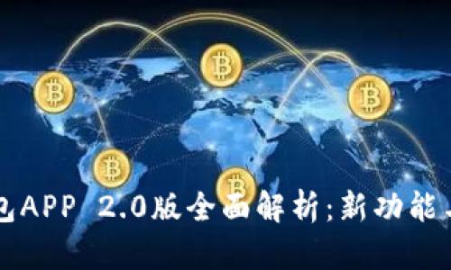 以太坊钱包APP 2.0版全面解析：新功能与使用指南