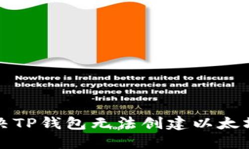 如何解决TP钱包无法创建以太坊的问题