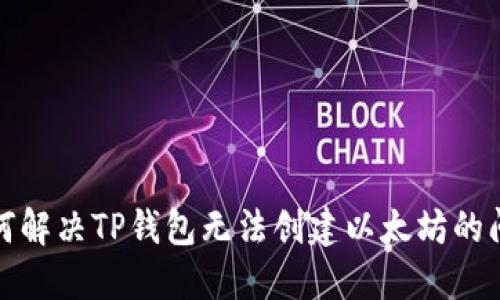 如何解决TP钱包无法创建以太坊的问题