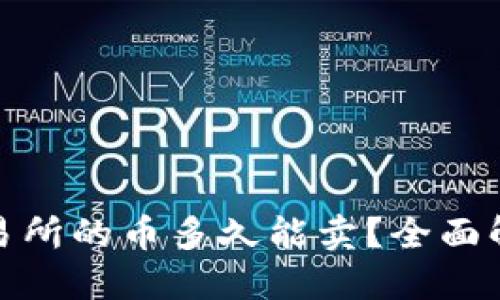 TP钱包提到交易所的币多久能卖？全面解读与实用建议