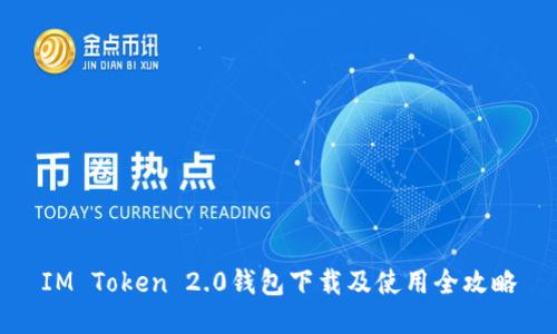 IM Token 2.0钱包下载及使用全攻略