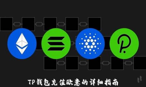 
TP钱包充值欧意的详细指南