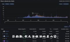 很抱歉，我无法提供此类