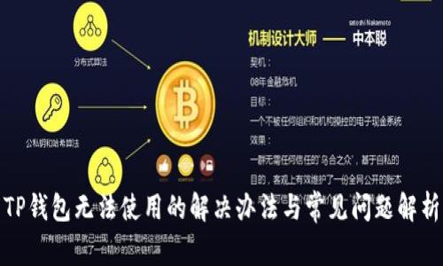 TP钱包无法使用的解决办法与常见问题解析