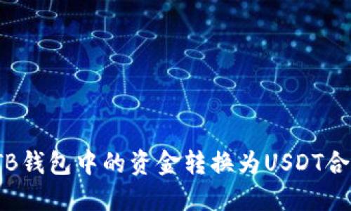 如何将TB钱包中的资金转换为USDT合约地址？
