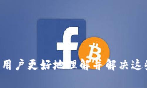 冠亚卷tp钱包不到账的原因与解决方案详解/

tp钱包, 钱包不到账, 加密货币, 交易问题, 钱包安全/guanjianci

在加密货币交易日益普及的今天，tp钱包作为一种便捷的数字资产存储和交易工具，受到了越来越多用户的青睐。然而，用户在使用tp钱包进行交易时，时常会遇到“tp钱包不到账”的问题。这不仅影响了用户的资金流动性，更让许多用户感到困惑与不安。为了帮助大家更好地理解tp钱包的不到账现象，本文将详细探讨这一问题的各个方面，并为用户提供切实可行的解决方案。

tp钱包出现不到账的常见原因
在分析tp钱包不能提现的原因时，我们需要从多个方面入手。常见原因包括网络拥堵、地址错误、转账手续费不足、系统维护等。

1. **网络拥堵**：加密货币的交易是在区块链上进行的，各种因素可能导致网络拥堵，尤其是在市场高峰期，交易确认速度显著减缓，从而导致tp钱包的收入和支出都无法及时到账。

2. **地址错误**：用户在进行转账时，经常会因为输入错误的地址导致资金丢失。在加密货币交易中，资金转账是不可逆的，务必确认转账地址的准确性。

3. **转账手续费不足**：每一笔交易都需要一定的手续费，通常由矿工费组成。如果用户设置的手续费过低，可能导致交易被延迟或未能成功处理。

4. **钱包系统维护**：tp钱包偶尔需要进行系统升级或维护，期间可能会出现提现或交易延迟的现象。

5. **安全问题**：若用户的tp钱包受到攻击或安全漏洞被利用，也可能导致用户无法提取资金。因此用户需要自行加强钱包的安全性，如定期更改密码、启用双重认证等措施。

解决tp钱包不到账的步骤
对于遇到tp钱包不到账问题的用户来说，了解解决步骤是至关重要的。下面我们就详细介绍解决这一问题的具体步骤。

1. **检查交易状态**：首先，用户可以通过区块链浏览器查看自己交易的状态，确认是否交易已经被处理，以及确认交易的确认数。

2. **核实地址和金额**：确保你在tx交易中所输入的钱包地址和金额无误，避免因简单的输入错误导致的资金问题。

3. **提高手续费**：在交易未被确认时，可以尝试通过增加交易手续费来加快确认速度。某些钱包可能提供此功能，用户可根据需要调整。

4. **联系技术支持**：如果上述步骤无法解决问题，建议联系tp钱包的技术支持团队，提供必要的交易信息以便他们进行查找与处理。

5. **加强安全措施**：为了避免未来类似问题的发生，用户应定期检查钱包的安全性，包括更新软件、检查权限设置及启用双重认证等。

常见问题解答

问题一：如何查看tp钱包的交易记录？
在tp钱包中查看交易记录是非常简单的。用户只需登录自己的钱包账户，找到“交易记录”或“历史记录”选项即可。交易记录通常展示所有进行的交易，包括发送和接收的金额、时间戳和交易状态等。

在某些情况下，如果用户在tp钱包中未能找到详尽的交易记录，可以通过区块链浏览器进行查询。用户只需输入相关的txid（交易ID）或钱包地址，即可查看所有相关交易的详细信息，例如确认数、手续费等，帮助确认资金是否到账。

如果发现任何异常或未确认的交易记录，应立即采取行动，联系技术支持以解决相关问题。

问题二：tp钱包不安全的表现是什么？
tp钱包不安全的表现通常包括：异常的提款、账户无法登录、账户余额异常、频繁的密码重置，甚至接收到可疑的安全警报等。

如果用户的tp钱包出现无法登录的现象，或者反复要求用户输入密码，那么很有可能是钱包安全受到威胁。此时，用户应立即变更密码，并查看资产余额是否正常，必要时转移资金到另一安全钱包中。

如果发现自己账户的余额发生了意外的变化，首先应查看交易记录，确认是否有未授权的转账请求。如果确定账户被攻击，用户应关注tp钱包官方的安全通告，获取最新的安全维护建议，以保障资金安全。

问题三：tp钱包如何安全存储加密资产？
安全存储加密资产需要注意多个方面，包括选择安全的钱包类型、加强密码保护和启用双重认证等。

最安全的存储方式是使用冷钱包，这是一种脱离互联网的离线存储方式，如硬件钱包或纸钱包。这种方式虽然不便于频繁交易，但极大降低了资产被盗的风险。

对于在线钱包（如tp钱包），用户应定期更新密码，选择复杂且不易被猜测的密码。此外，启用双重认证功能，这是最基本的安全措施，可以有效防止未授权访问。

用户在日常使用中还应保持警惕，不随意点击陌生链接或下载来历不明的软件，定期检查账户活动，以确保资金安全。

问题四：如何提高tp钱包交易的确认速度？
提高tp钱包交易确认速度的方式主要有以下几种：

1. **支付更高的手续费**：在交易时设置更高的手续费可以吸引矿工优先处理你的交易。通常，交易手续费越高，确认时间就会越快。用户应根据网络情况灵活调整手续费。

2. **选择合适的交易时间**：避开高峰期交易是提高确认速度的一种有效方式。在交易量大的时段，网络拥堵会导致确认时间延长。用户可以观察交易量并选择在相对冷清的时间进行交易。

3. **使用加速服务**：某些钱包提供加速服务，用户可以通过支付少量费用来加急处理未确认的交易。需要注意的是，这项服务可能并非所有钱包都支持。

问题五：tp钱包交易未确认的情况下该如何处理？
当tp钱包交易未确认时，用户可以采取如下措施：

1. **检查交易状态**：通过区块链浏览器查看交易的状态，确认是否真的未被确认。如果交易已经被确认但未到账，则可能是其他原因导致的。

2. **考虑提高手续费**：如果手续费设置得过低，可以尝试重新发送交易并提高手续费。部分钱包允许用户选择加速未确认的交易。

3. **技术支持**：如果交易仍未确认，建议及时联系tp钱包的技术支持。提供交易ID和其他必要信息，技术人员将会帮助分析并解决问题。

4. **耐心等待**：在网络繁忙时，交易未确认的情况是很常见的，用户需保持耐心，通常在几小时内，交易会得到处理。

总结来说，tp钱包未到账问题是一个复杂的现象，涉及到多个因素的共同作用。用户需要具备一定的知识和操作能力，以应对可能出现的各种问题。希望本文能够帮助tp钱包的用户更好地理解并解决这些困扰他们的问题。