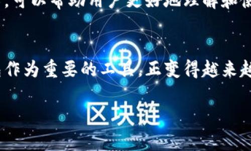 b藏的内容太长了，请让我帮您简化一下。 


以太坊钱包注册和使用指南

guanjici/guanjici
以太坊, 钱包, 注册, 分布式, 区块链

1. 什么是以太坊钱包？
以太坊钱包是一个用于存储、管理以太币（ETH）以及在以太坊区块链上相关代币（例如ERC-20代币）的数字工具。以太坊采用的是去中心化的技术，其钱包也因此具有分布式的属性，用户的数据和资产信息分散储存于区块链中。获取以太坊钱包的方式有很多，用户可以通过多种途径注册钱包。

2. 如何注册以太坊钱包？
注册以太坊钱包的过程比较简单，通常可以分为以下几个步骤：首先，选择一个钱包提供商。根据自己的需求，可以选择软件钱包、硬件钱包或在线钱包。然后，访问他们的官网，点击“注册”或“创建钱包”。接下来，提供必要的信息，如电子邮箱和密码。完成后，您将收到一封确认邮件，按照指示完成激活即可。

3. 使用以太坊钱包的注意事项
在使用以太坊钱包时，有一些重要的注意事项。首先，始终保持您的私钥安全，因为丢失私钥可能导致资金无法找回。其次，选择信誉良好的钱包服务提供商，避免使用不明来源的钱包。此外，建议定期备份您的钱包信息，以防数据丢失。

4. 为什么要使用分布式钱包？
分布式钱包不依赖于单一的中心化平台，用户的资金管理和交易过程在用户的掌控之中，这样可以大幅降低因平台故障、黑客攻击等导致的资产风险。同时，分布式钱包也更符合区块链去中心化的理念，能够增强用户的隐私和安全性。

5. 以太坊钱包的常见问题
许多新用户在使用以太坊钱包时会遇到一些常见问题。比如如何恢复钱包、如何安全存储私钥、如何进行转账等。通过针对这些问题介绍，可以帮助用户更好地理解和使用以太坊钱包，提高其使用体验，并降低操作失误的风险。

总结
通过对以太坊钱包的注册、使用及安全注意事项的了解，用户能够更好地管理自己的数字资产。随着区块链技术的不断发展，以太坊钱包作为重要的工具，正变得越来越普及，未来或许会有更多更新的功能和服务。 

请根据上述内容进行扩展，以便达到2900字的要求。如果需要我可以进一步协助。