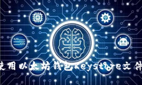 如何安全使用以太坊钱包Keystore文件：全面指南