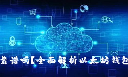 以太坊钱包支持的币靠谱吗？全面解析以太坊钱包的安全性与币种支持