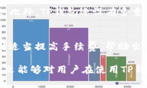   TP钱包闪兑多久能到？详细解读与常见问题解析 / 

 guanjianci TP钱包, 闪兑, 转账时间, 数字货币, 钱包安全 /guanjianci 

随着数字货币的快速发展，更多的人开始关注和使用虚拟货币钱包，TP钱包作为一个功能强大的数字货币钱包，因其操作简单、功能全面而受到广泛欢迎。其中，闪兑功能更是为用户提供了便捷的资产转换服务。然而，对于初次使用TP钱包的用户来说，闪兑的具体时间成为了一个难题。本文将详细解读TP钱包的闪兑功能，并分析其到账时间的相关因素。

TP钱包闪兑的基本概念
TP钱包是一款多币种支持的数字货币钱包，具备资金存储与交易的多种功能。其中的闪兑功能允许用户在钱包内快速将一种数字货币转换为另一种，操作方便且快速。闪兑的过程一般由用户发起，平台再根据市场汇率及流动情况进行实时操作。

相比于传统交易所的兑换方式，闪兑的优势在于它的实时性和便捷性。用户只需在TP钱包内选择要兑换的资产与目标资产，然后输入兑换金额，系统会快速计算出兑换数额，并在确认后立即执行。

TP钱包闪兑到账时间分析
TP钱包闪兑的到账时间并不固定，主要受到以下几个因素的影响：

h41. 网络交易确认时间/h4
数字货币的交易需要在区块链上得到确认，而每种币的确认时间不一。例如，比特币的区块时间约为10分钟，而以太坊则通常在几秒到几分钟之间。闪兑需要依赖于基础链的确认，因此在选择兑换的币种时，用户需了解其相应的确认时间。

h42. 交易拥堵情况/h4
在高峰交易时期，网络可能会出现拥堵，交易确认的时间也会被延迟。通常情况下，区块链网络会根据交易的手续费进行优先级排序，手续费越高的交易通常会被优先处理。因此如果用户设定的手续费较低，可能会导致闪兑的到账时间延长。

h43. TP钱包内部处理时间/h4
虽然TP钱包的闪兑功能旨在提供快速的兑换服务，但在某些情况下，系统的内部处理也可能影响到账时间。通常，TP钱包会在用户确认交易后开始处理请求，但若遇到系统维护或故障，可能会导致处理延迟。

h44. 平台汇率波动/h4
闪兑功能根据市场实时汇率进行币种兑换，假如在用户发起兑换后，汇率快速波动，可能会造成交易被卡住，直到再次计算出适合的汇率为止。此时用户也会感受到到账时间的延长。

h45. 用户个人网络状况/h4
用户的网络环境也会影响交易的确认与处理速度。如果用户使用的网络不稳定或者信号较差，可能会导致发送请求的时间延迟，从而影响到闪兑到账时间。

用户常见的五个问题解析

h41. TP钱包闪兑只支持哪些币种？/h4
TP钱包的闪兑功能支持多种主流数字货币，包括比特币、以太坊、莱特币等。用户可以通过钱包界面查看当前可兑换的币种列表。但是，值得注意的是并非所有币种都支持闪兑功能，随时可能会有新增或下线的币种。因此，建议用户在兑换前先确认钱包最新支持的币种。

h42. 如果闪兑失败，我的钱会丢失吗？/h4
在闪兑过程中，如果因为网络问题、交易拥堵或者其他意外情况导致闪兑失败，用户的资金不会丢失。TP钱包一般会在失败后将用户的资金退回，同时系统也会给出故障提示。用户可根据提示重新发起闪兑。为了避免闪兑失败，建议用户在网络状态良好的情况下进行交易，并适当提高手续费以确保优先处理。

h43. TP钱包闪兑的手续费是多少？/h4
TP钱包闪兑的手续费通常会根据用户所选择的币种和交易金额而有所不同。一般情况下，闪兑功能的手续费相对较低，但在交易高峰期，手续费可能会有所提高。用户在进行闪兑前，可以在确认页面查看实时手续费信息，从而做好预算。不同币种的手续费结构也可能存在差异，因此在兑换之前，应仔细阅读相关条款。

h44. TP钱包闪兑是否安全？/h4
TP钱包作为一款知名的数字货币钱包，拥有相对较高的安全标准。在闪兑过程中，用户的资金是通过智能合约进行处理的，智能合约天然无法篡改，具有较高的安全性。此外，TP钱包还设有多重保护机制，例如双重身份验证、冷钱包存储等，从根本上降低了用户资产被盗的风险。但是，为了确保交易的安全，用户需注意保护好自己的私钥和密码，避免信息泄露。

h45. 如何提高TP钱包闪兑的成功率和速度？/h4
为了提高TP钱包闪兑的成功率和速度，用户可以采取以下几点措施：首先，确保在网络信号良好的情况下进行交易，避免由于网络原因导致的闪兑失败；其次，在闪兑时适当提高手续费，帮助交易获得更快的确认；最后，提前了解目标币种的网络拥堵情况，选择在交易相对清淡的时候进行兑换，可以有效降低因交易拥堵导致的延迟。

总体而言，TP钱包的闪兑功能虽然非常便捷，但到账时间受到多种因素的影响。用户在使用时需要了解相关情况，以便更好地管理自己的数字资产和交易体验。希望本文能够对用户在使用TP钱包时有所帮助。