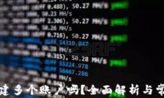 TP钱包能创建多个账户吗？