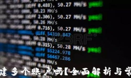 
TP钱包能创建多个账户吗？全面解析与常见问题解答