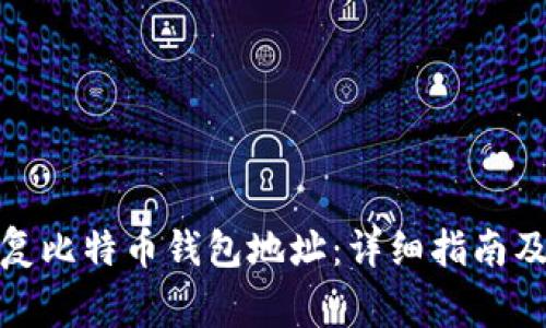 : 如何安全恢复比特币钱包地址：详细指南及常见问题解答