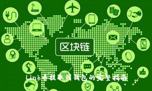 Link币提取到钱包的完整指南
