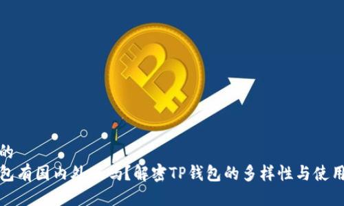思考的  
TP钱包有国内外版吗？解密TP钱包的多样性与使用技巧