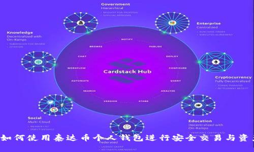 优质 如何使用泰达币个人钱包进行安全交易与资产管理