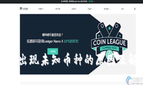 TP钱包中出现未知币种的原因及解决方法
