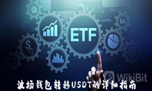 
波场钱包转移USDT的详细指南