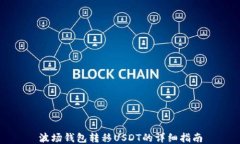 波场钱包转移USDT的详细指