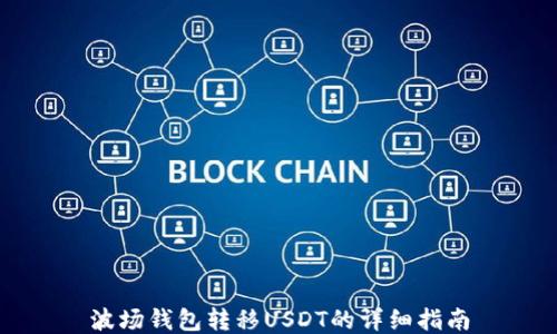 
波场钱包转移USDT的详细指南