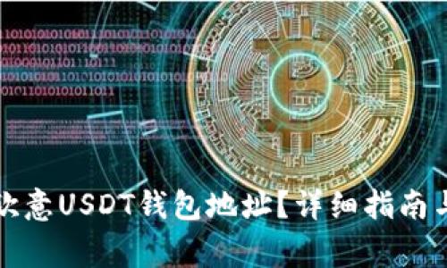 如何查看你的欧意USDT钱包地址？详细指南与常见问题解析
