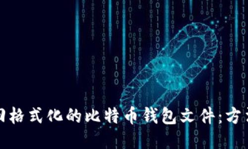 如何找回格式化的比特币钱包文件：方法与技巧