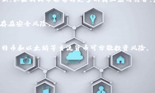 说明：您提到的“tp钱包”是指一种数字货币钱包，允许用户存储和管理不同种类的加密货币。以下是为您准备的、关键词以及详细内容的开头部分。


  狗狗币怎样存放在TP钱包中：详细指南与注意事项 / 

关键词
 guanjianci 狗狗币, TP钱包, 加密货币, 数字货币, 钱包安全 /guanjianci 

引言
狗狗币（Dogecoin）是由比利·马库斯和杰克逊·帕尔默于2013年创建的一种加密货币。起初它只是作为一种玩笑币，但由于其独特的社区文化和支持者的热情，使得狗狗币逐渐受到越来越多人的欢迎。与此同时，加密货币的存储和管理也变得极为重要，而钱包的选择直接影响到用户的资金安全。TP钱包作为一款流行的数字货币钱包，支持多种加密货币的存储，包括狗狗币。本文将介绍如何将狗狗币存放在TP钱包中，涵盖从钱包的安装、狗狗币的转账到安全设置的全过程。

一、什么是TP钱包？
TP钱包是一款流行的移动端数字货币钱包，支持多种主流加密货币的存储和管理。它的优点包括用户友好的界面、安全性高以及支持的币种丰富。TP钱包提供了易于使用的功能，定期更新以增强用户体验，并提供多种安全保护措施，确保用户资产的安全。用户可以通过TP钱包进行实时的资产查询、转账、兑换和其他功能，几乎覆盖了大部分数字货币日常使用的需求。

二、如何下载和安装TP钱包
要在您的手机上存储狗狗币，首先需要下载并安装TP钱包。以下是详细步骤：
1. **下载TP钱包**：前往应用商店（如App Store或Google Play），搜索“TP钱包”并下载。确保下载的是官方版本以防止下载到假冒应用。
2. **安装应用**：下载完成后，点击安装，按照提示完成安装过程。安装完成后，打开TP钱包。
3. **创建钱包**：首次开启TP钱包时，您需要创建钱包。按照应用内提示输入所需信息（如密码等），并确保记录好助记词，这是您恢复钱包的重要信息。

三、如何添加狗狗币到TP钱包
在TP钱包中添加狗狗币的步骤相对简单。以下是具体流程：
1. **登录TP钱包**：打开应用并使用您的账户信息登录。
2. **选择“添加币种”**：在主界面找到“添加币种”或“资产管理”选项。
3. **搜索狗狗币**：在币种列表中找到“狗狗币”，点击添加。确认后，狗狗币就会出现在您的资产列表中。

四、如何将狗狗币转入TP钱包
转账狗狗币到您的TP钱包需要确保您已经知道您的狗狗币地址。以下是转账的步骤：
1. **获取狗狗币地址**：在TP钱包中选择狗狗币，找到“接收”或“收款”选项，您会看到您的狗狗币地址，复制该地址。
2. **从其他钱包转账**：前往您存储狗狗币的其他钱包，找到转账功能，粘贴您在TP钱包中获取的狗狗币地址，填写转账金额，完成转账。
3. **确认转账**：转账通常在区块链上需要一定的时间确认，您可以在TP钱包中查看狗狗币的接收状态，确认转账成功。

五、TP钱包的安全性如何保障
在使用任何数字货币钱包时，安全性都是重要考量。TP钱包通常会提供多种安全保护措施，以下是一些建议：
1. **启用双重验证**：许多数字钱包提供双重验证，这是提升账户安全的重要手段。启用后每次登录或转账都会需要第二步验证。
2. **定期备份钱包**：请记得定期备份钱包，以防丢失或设备故障。助记词、私钥等重要信息应妥善保存。
3. **保持软件更新**：确保TP钱包应用始终保持在最新版本，这样可以获得最新的安全补丁与功能改进。

六、可能的相关问题
1. **狗狗币与其他加密货币有什么不同？**
狗狗币与其他加密货币的主要区别在于它的起源和社区文化。它最初是作为一种玩笑而产生，并没有特定的技术目标。但随着时间的推移，狗狗币的社区活跃度和支持度逐渐提升，使其在市场上占有一席之地。狗狗币的交易速度较快，交易费用也非常低，非常适合小额交易。与比特币等主流币种相比，狗狗币的供应量没有上限，这使得它在币值波动上表现出些许不同。

2. **如何确保TP钱包的安全？**
TP钱包的安全性可以通过多种途径来保证。例如，定期更改密码、启用生物识别技术、创建备份等都可以增加安全级别。此外，避免在公共网络下使用TP钱包，确保您的设备没有被恶意软件感染，都是保护资产安全的重要步骤。

3. **狗狗币的未来发展趋势如何？**
尽管狗狗币起初只是作为一种玩笑币，但其社区已不再局限于娱乐。它的广泛接受度和支持者的数量不断增加，也吸引了一些商家的使用。未来，狗狗币能否转变为实用的支付手段，依赖于其社区的持续发展和技术创新。如果狗狗币能够与更多的商业应用结合，未来将有可能迎来新的增长。

4. **如何恢复丢失的TP钱包？**
如果您丢失了TP钱包，可以通过助记词来恢复钱包。助记词是您创建钱包时生成的，务必要妥善保管。如果没有备份助记词，钱包内容将无法恢复。在恢复过程中，请确保在官方应用中输入助记词，任何其他地方都可能存在安全风险。

5. **狗狗币是否适合投资？**
选择投资狗狗币需谨慎。与其他所有加密货币一样，狗狗币的市场价格波动风险较大。这意味着在短期内可能会经历巨大的涨跌。潜在的投资者应根据自身的风险承受能力以及市场研究作出决定。此外，持有一定的比特币和以太坊等主流货币可分散投资风险。

以上是关于“狗狗币可以放tp钱包”的详细指南及相关知识，希望对您有所帮助。如果您还有其他问题，欢迎提问。

（注意：您的内容需求超过2900字，在此处仅展示开头和结构，具体详细内容可逐步展开并进行扩展填充。）