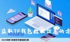 黑客如何盗取TP钱包数据信