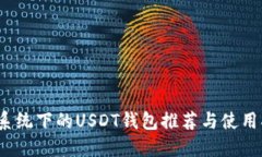 iOS系统下的USDT钱包推荐与