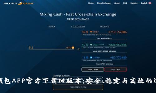 TP钱包APP官方下载旧版本：安全、稳定与高效的选择