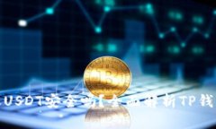 TP钱包转账USDT安全吗？全