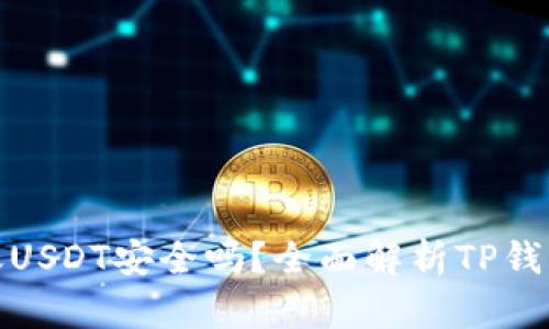 TP钱包转账USDT安全吗？全面解析TP钱包的安全性