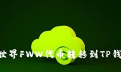 如何将农民世界FWW代币转